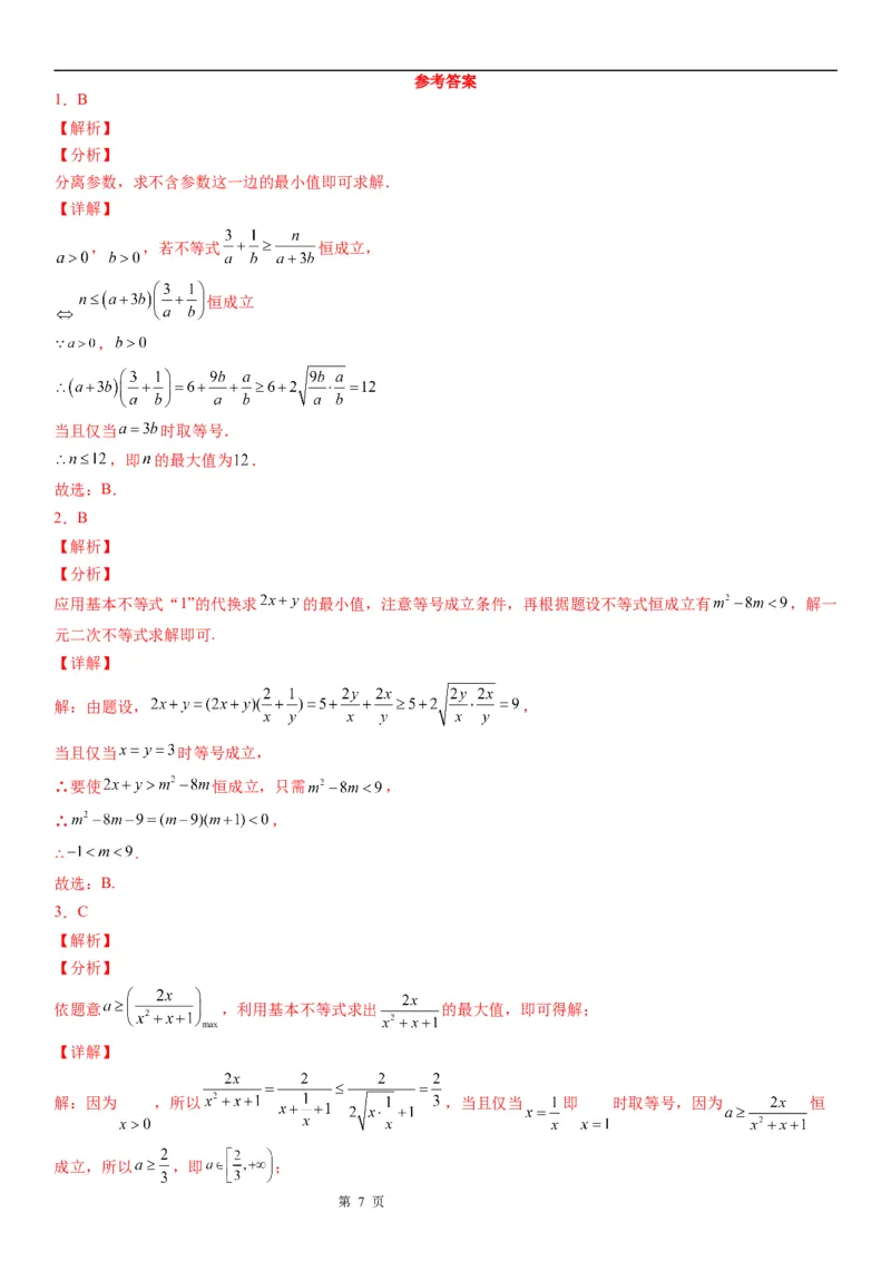 微专题利用基本不等式求参数学案&mdash;&mdash;2023届高考数学一轮《考点&middot;题型&middot;技巧》精讲与精练_2.2025数学总复习_赠品通用版（老高考）复习资料_一轮复习