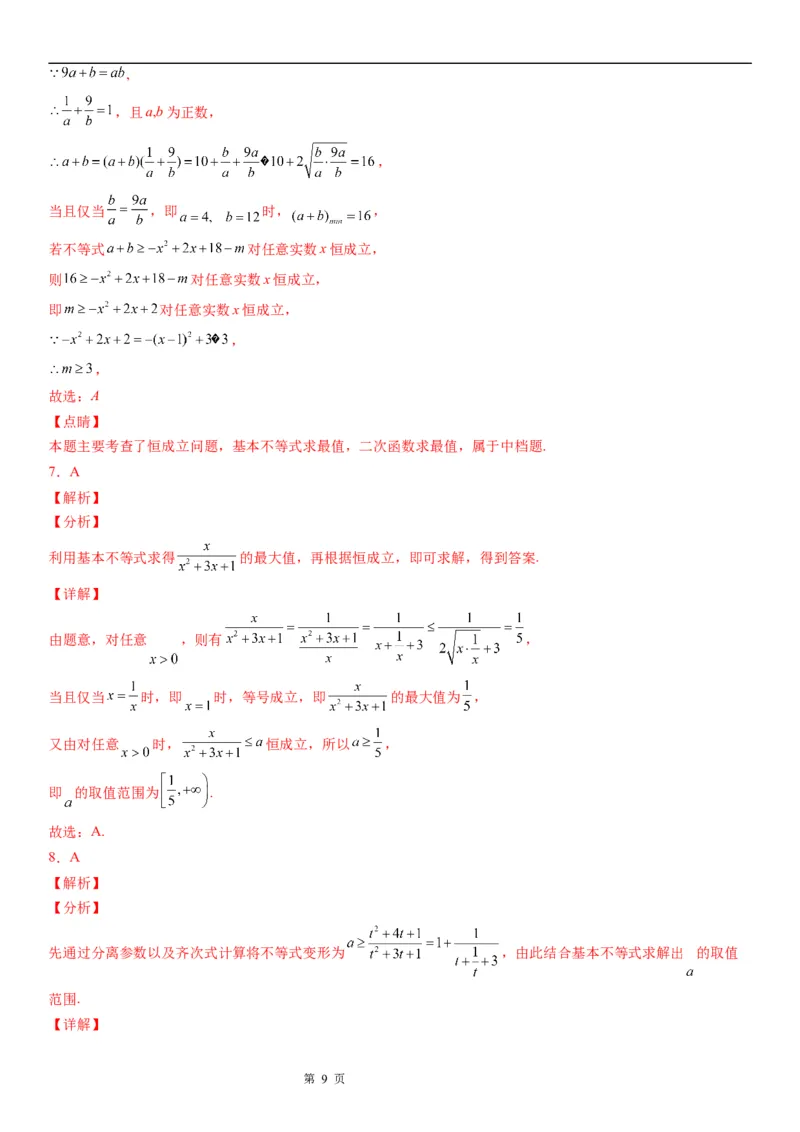 微专题利用基本不等式求参数学案&mdash;&mdash;2023届高考数学一轮《考点&middot;题型&middot;技巧》精讲与精练_2.2025数学总复习_赠品通用版（老高考）复习资料_一轮复习