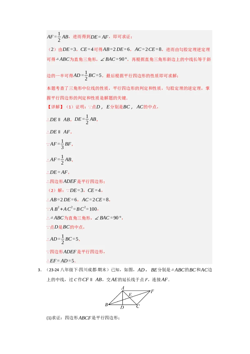 专题03平行四边形（知识串讲+热考题型+真题训练）（教师版）_初中数学_八年级数学下册（人教版）_重难点题型高分突破-U207