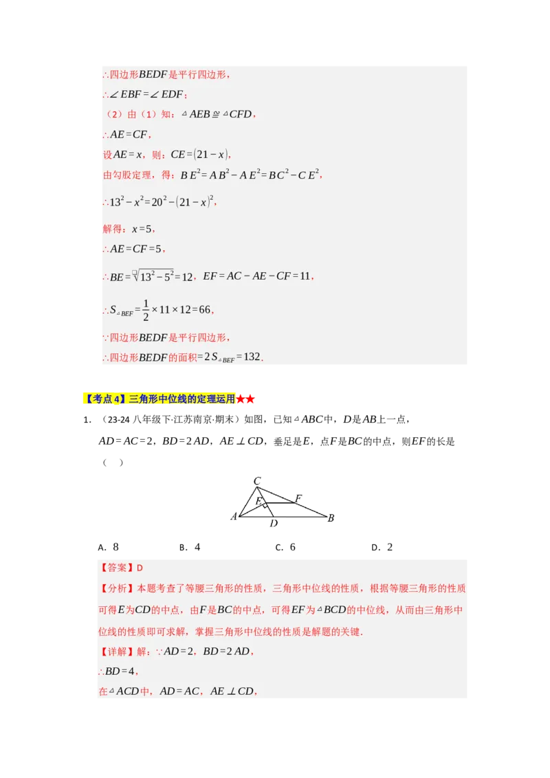 专题03平行四边形（知识串讲+热考题型+真题训练）（教师版）_初中数学_八年级数学下册（人教版）_重难点题型高分突破-U207