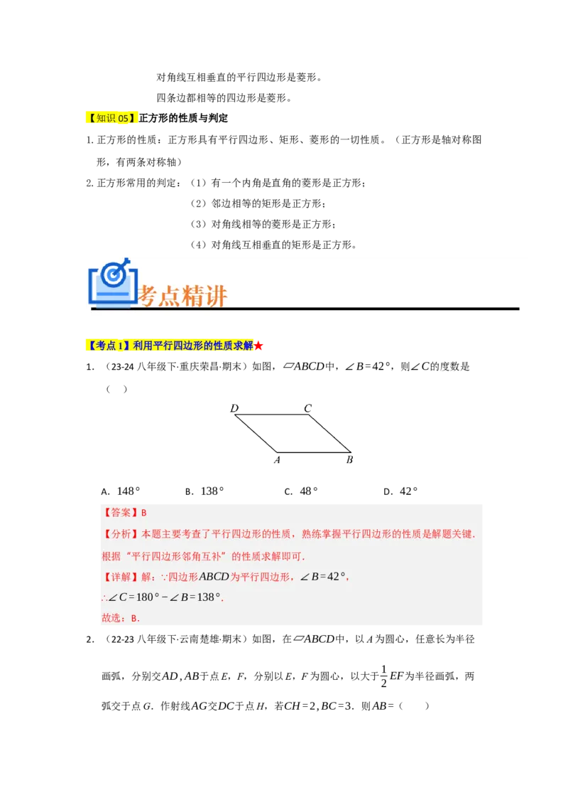 专题03平行四边形（知识串讲+热考题型+真题训练）（教师版）_初中数学_八年级数学下册（人教版）_重难点题型高分突破-U207