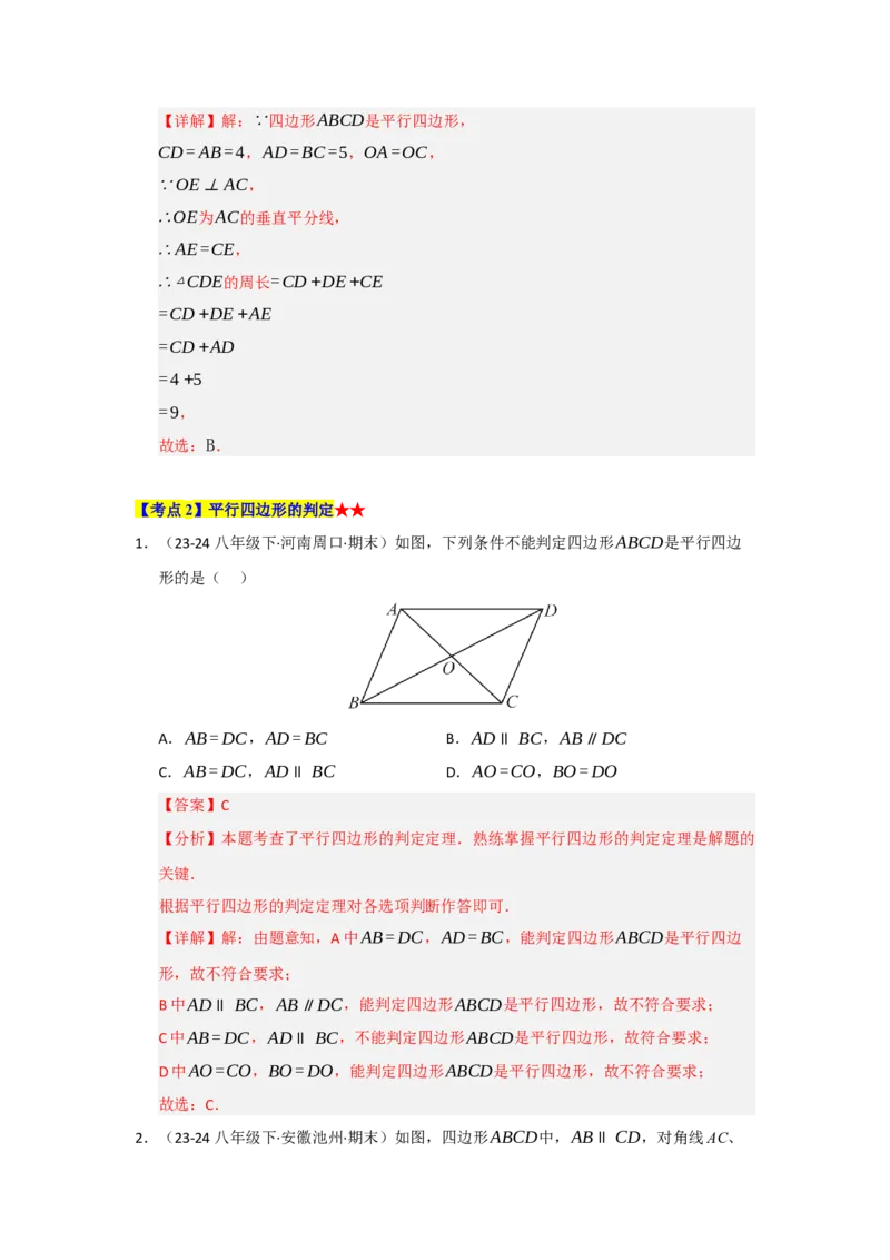 专题03平行四边形（知识串讲+热考题型+真题训练）（教师版）_初中数学_八年级数学下册（人教版）_重难点题型高分突破-U207