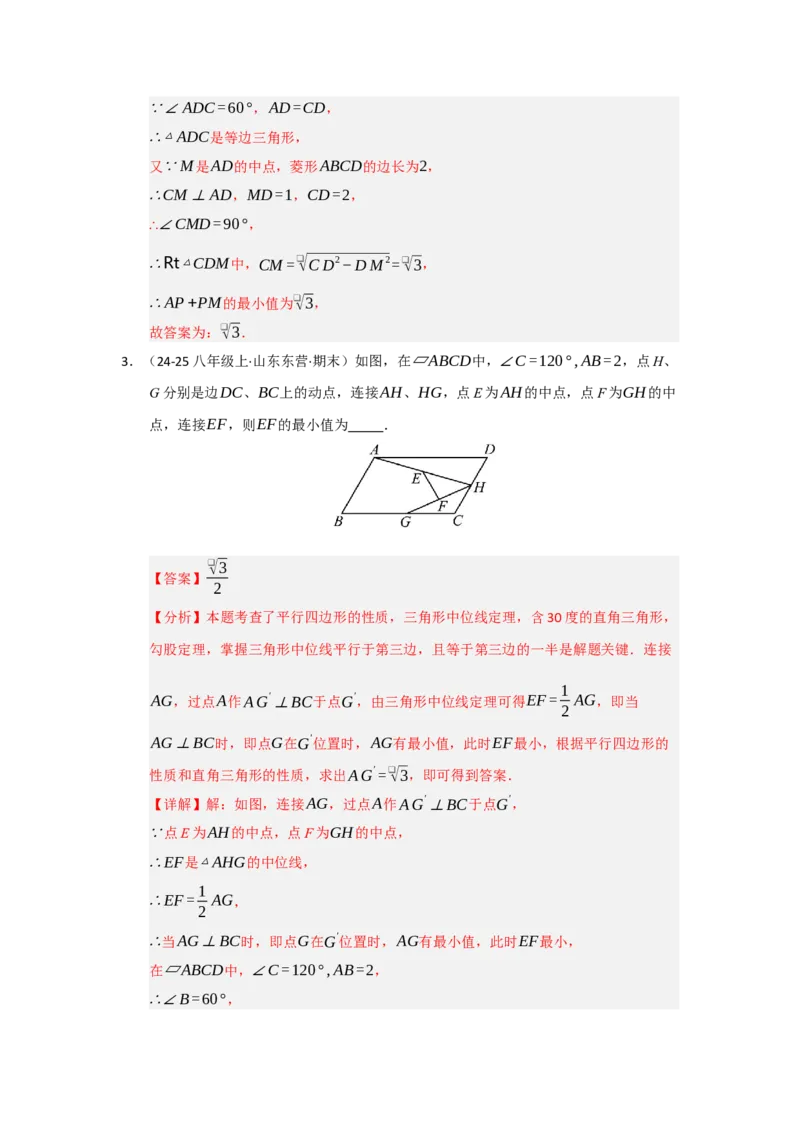 专题03平行四边形（知识串讲+热考题型+真题训练）（教师版）_初中数学_八年级数学下册（人教版）_重难点题型高分突破-U207