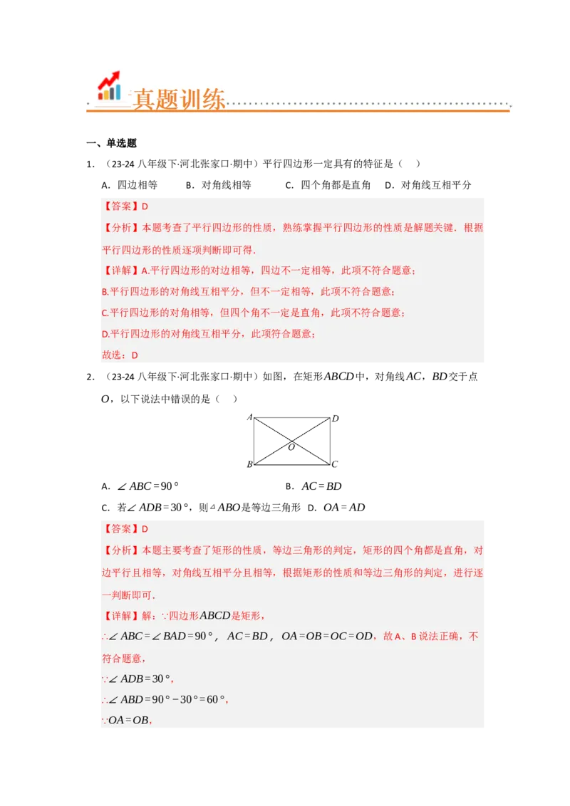 专题03平行四边形（知识串讲+热考题型+真题训练）（教师版）_初中数学_八年级数学下册（人教版）_重难点题型高分突破-U207