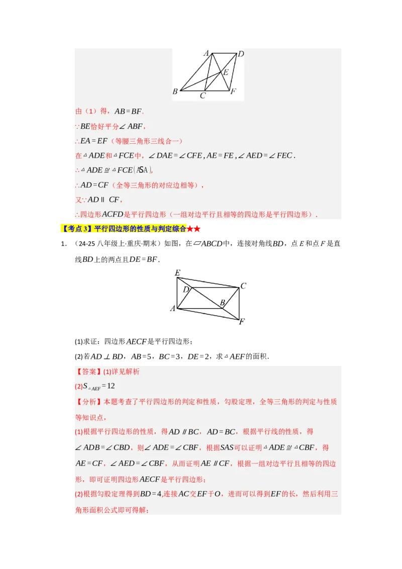 专题03平行四边形（知识串讲+热考题型+真题训练）（教师版）_初中数学_八年级数学下册（人教版）_重难点题型高分突破-U207