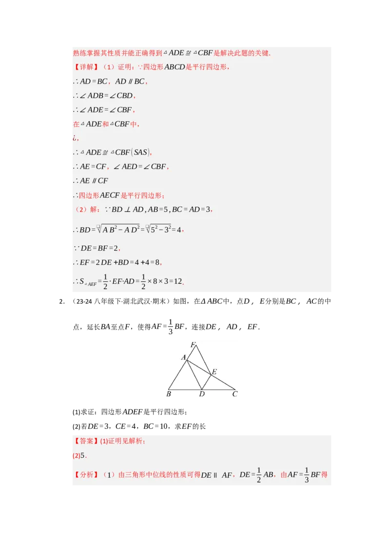 专题03平行四边形（知识串讲+热考题型+真题训练）（教师版）_初中数学_八年级数学下册（人教版）_重难点题型高分突破-U207