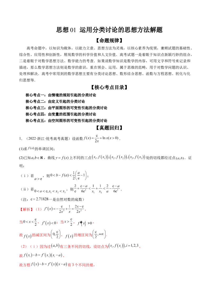 思想01运用分类讨论的思想方法解题（精讲精练）（解析版）_2.2025数学总复习_2023年新高考资料_二轮复习_2023年高考数学二轮复习讲练（新高考专用）