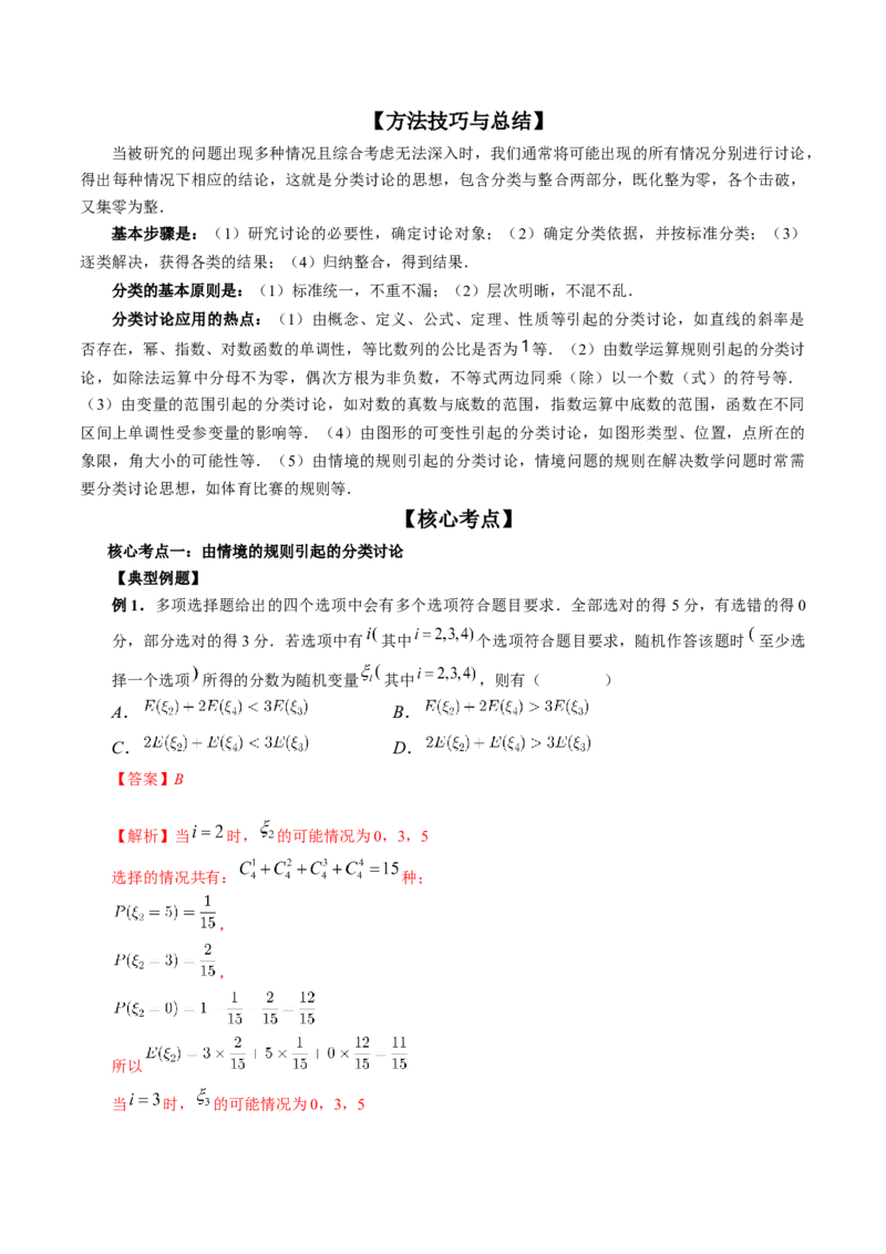 思想01运用分类讨论的思想方法解题（精讲精练）（解析版）_2.2025数学总复习_2023年新高考资料_二轮复习_2023年高考数学二轮复习讲练（新高考专用）