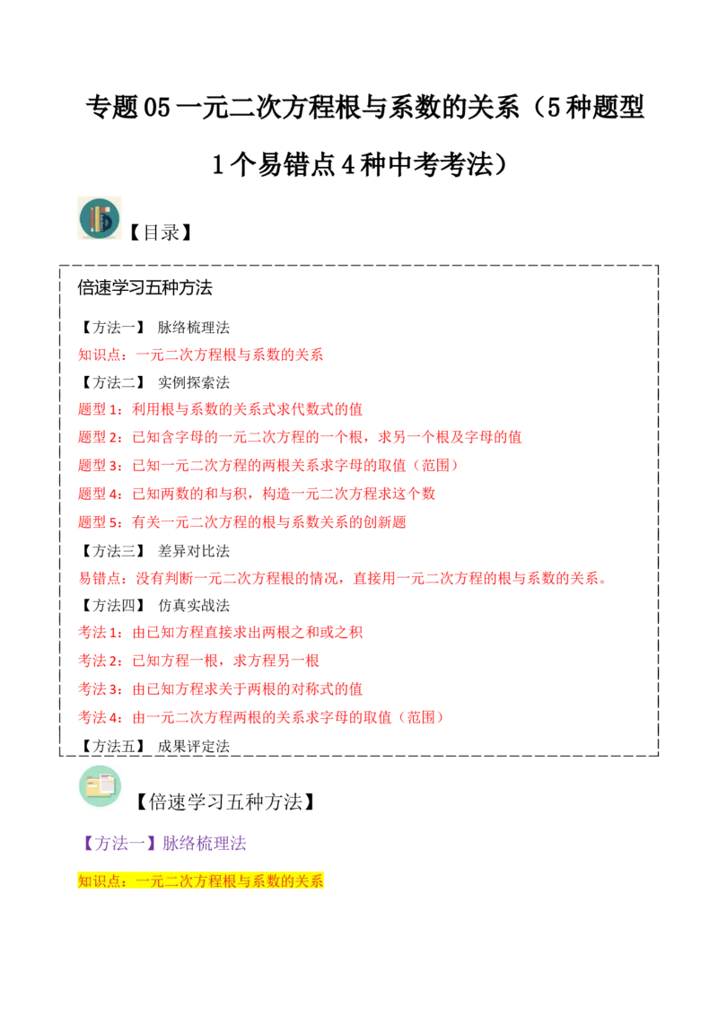专题05一元二次方程根与系数的关系（5种题型1个易错点4种中考考法）（学生版）_初中数学_九年级数学上册（人教版）_常见题型通关讲解练-V3_2024版