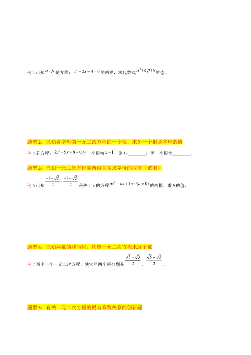 专题05一元二次方程根与系数的关系（5种题型1个易错点4种中考考法）（学生版）_初中数学_九年级数学上册（人教版）_常见题型通关讲解练-V3_2024版