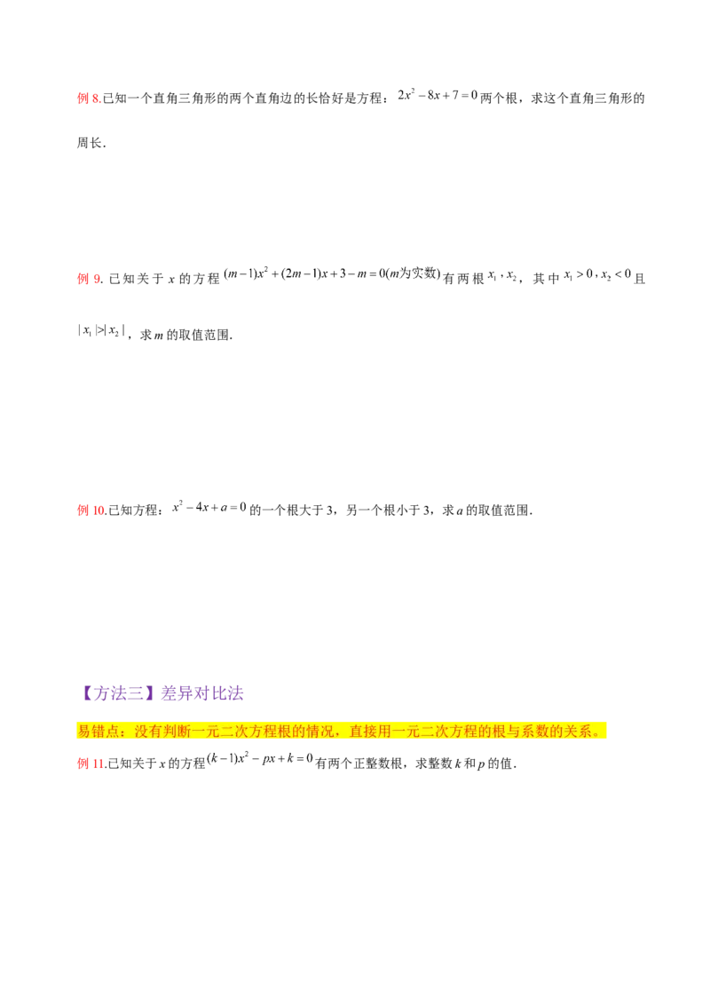 专题05一元二次方程根与系数的关系（5种题型1个易错点4种中考考法）（学生版）_初中数学_九年级数学上册（人教版）_常见题型通关讲解练-V3_2024版