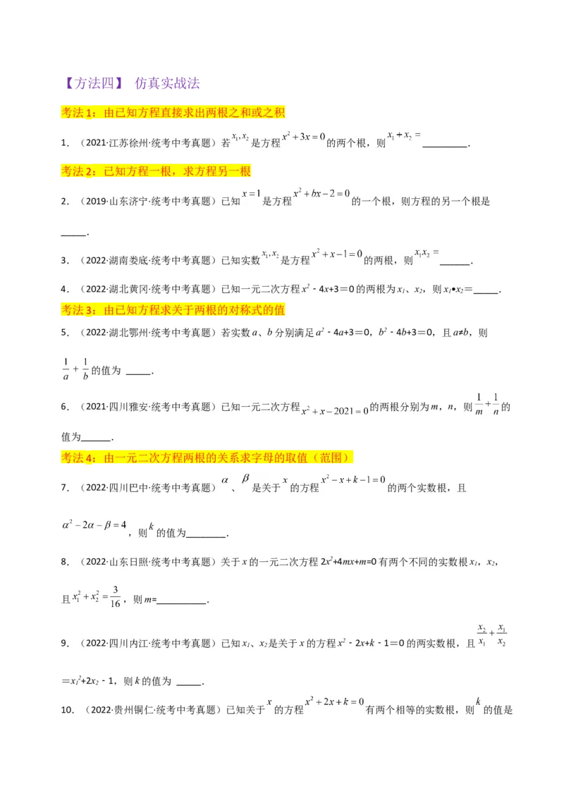 专题05一元二次方程根与系数的关系（5种题型1个易错点4种中考考法）（学生版）_初中数学_九年级数学上册（人教版）_常见题型通关讲解练-V3_2024版