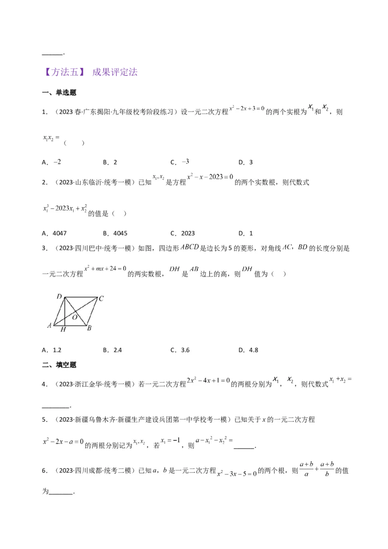 专题05一元二次方程根与系数的关系（5种题型1个易错点4种中考考法）（学生版）_初中数学_九年级数学上册（人教版）_常见题型通关讲解练-V3_2024版