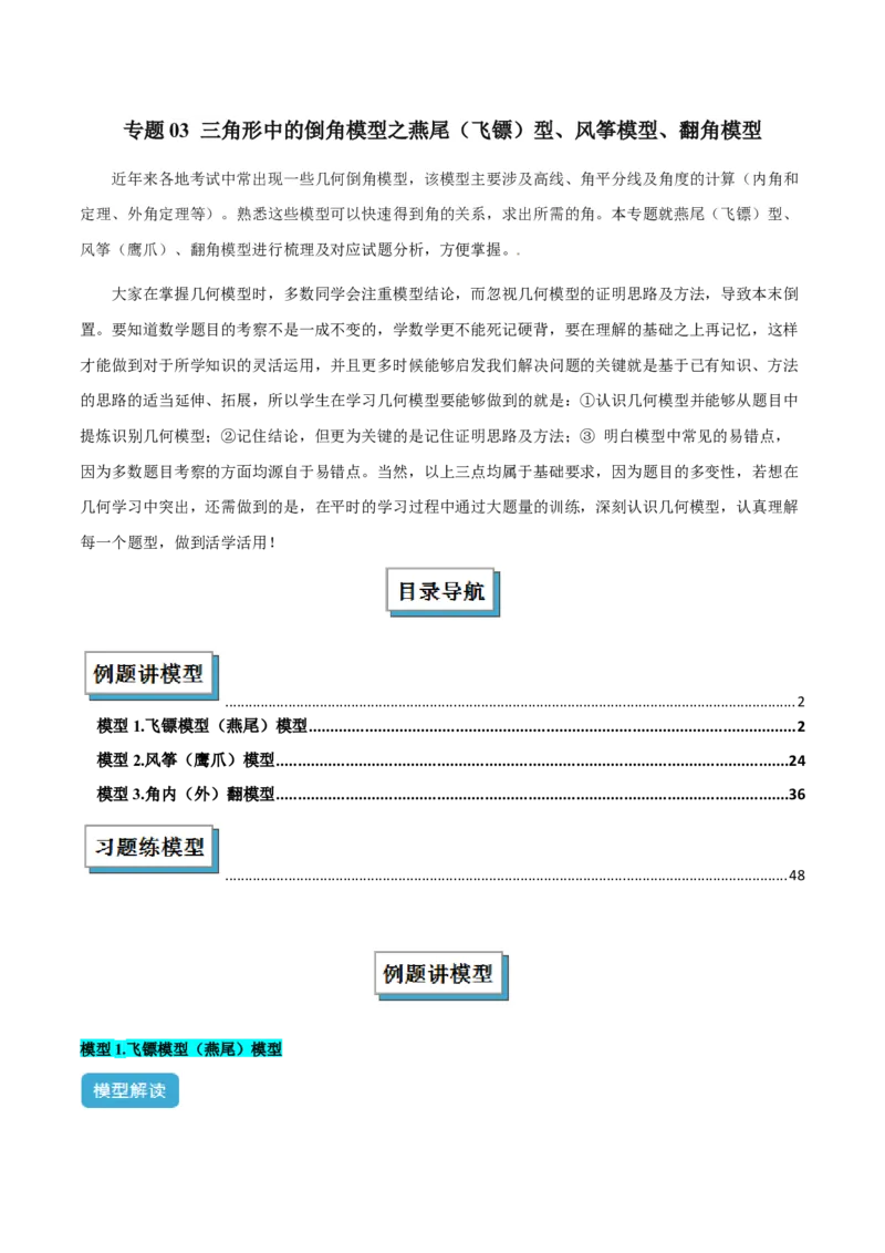 专题03三角形中的倒角模型之燕尾（飞镖）型、风筝模型、翻角模型解读与提分精练（人教版）（教师版）_初中数学_八年级数学上册（人教版）_常见几何模型全归纳-V13_2025版