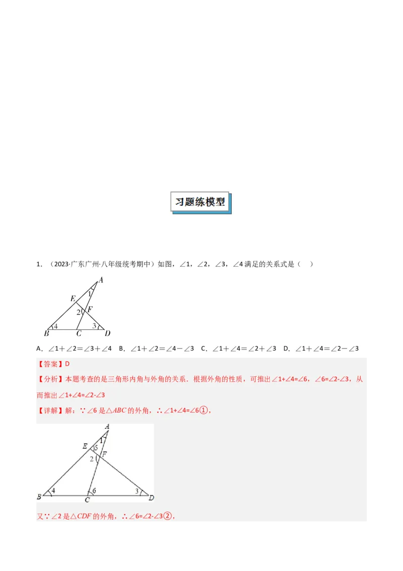专题03三角形中的倒角模型之燕尾（飞镖）型、风筝模型、翻角模型解读与提分精练（人教版）（教师版）_初中数学_八年级数学上册（人教版）_常见几何模型全归纳-V13_2025版