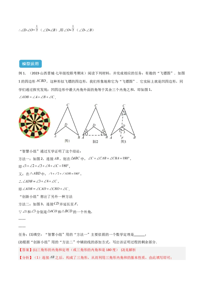 专题03三角形中的倒角模型之燕尾（飞镖）型、风筝模型、翻角模型解读与提分精练（人教版）（教师版）_初中数学_八年级数学上册（人教版）_常见几何模型全归纳-V13_2025版