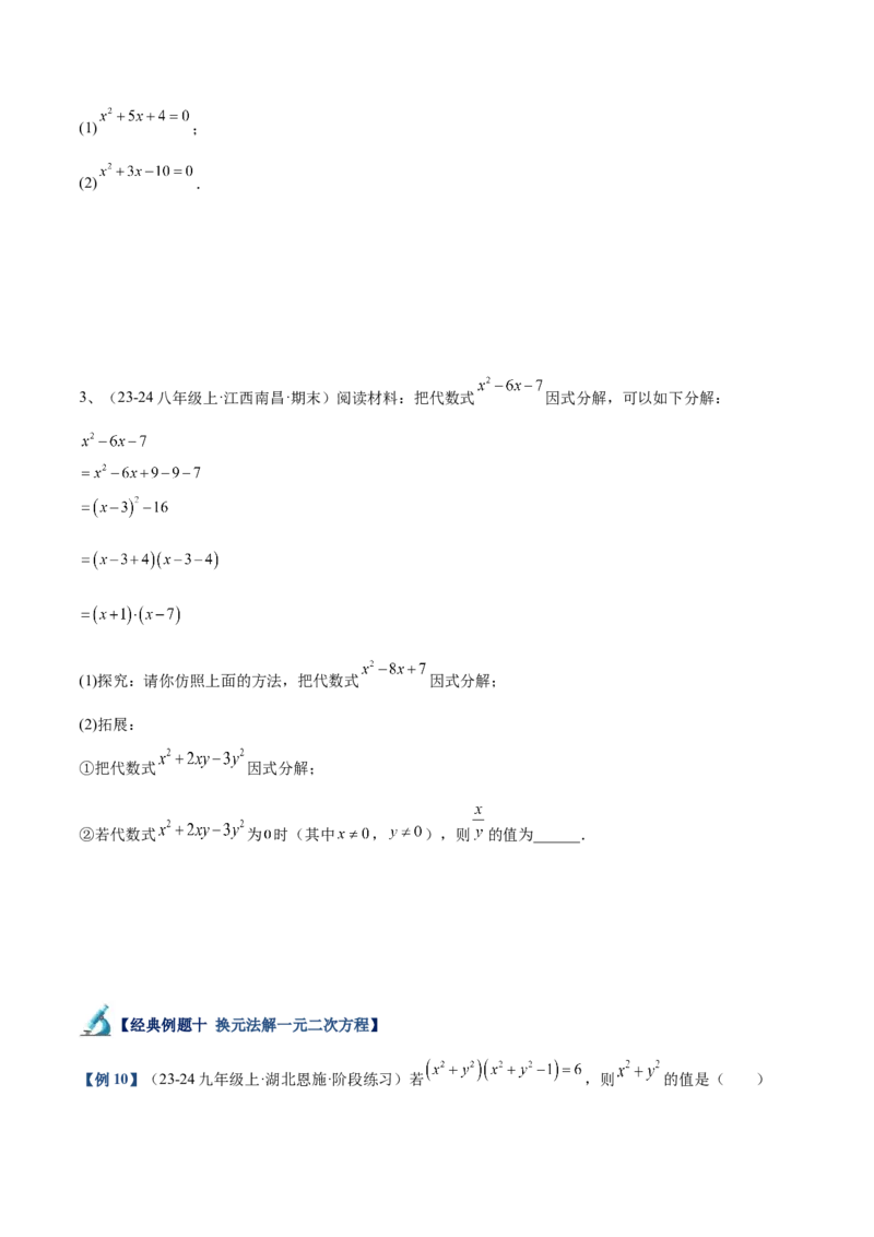 专题02解一元二次方程重难点题型专训（11大题型+15道拓展培优）（学生版）_初中数学_九年级数学上册（人教版）_重难点专题提升-V7_2025版