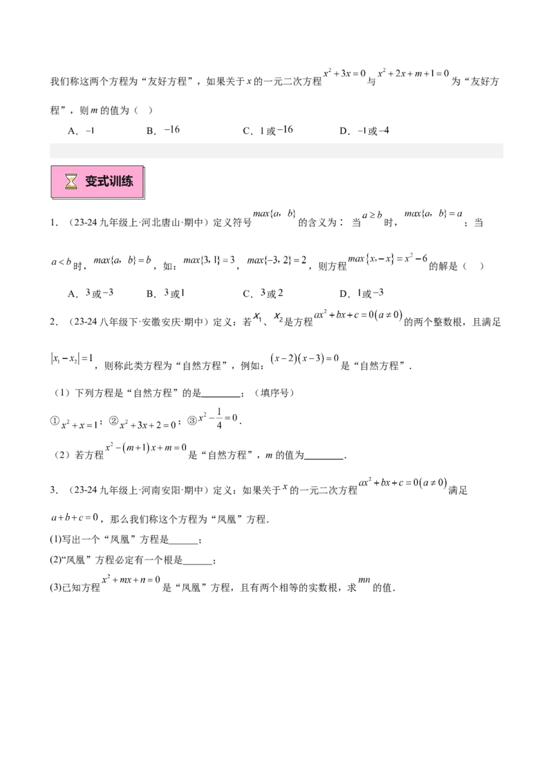 专题02解一元二次方程重难点题型专训（11大题型+15道拓展培优）（学生版）_初中数学_九年级数学上册（人教版）_重难点专题提升-V7_2025版