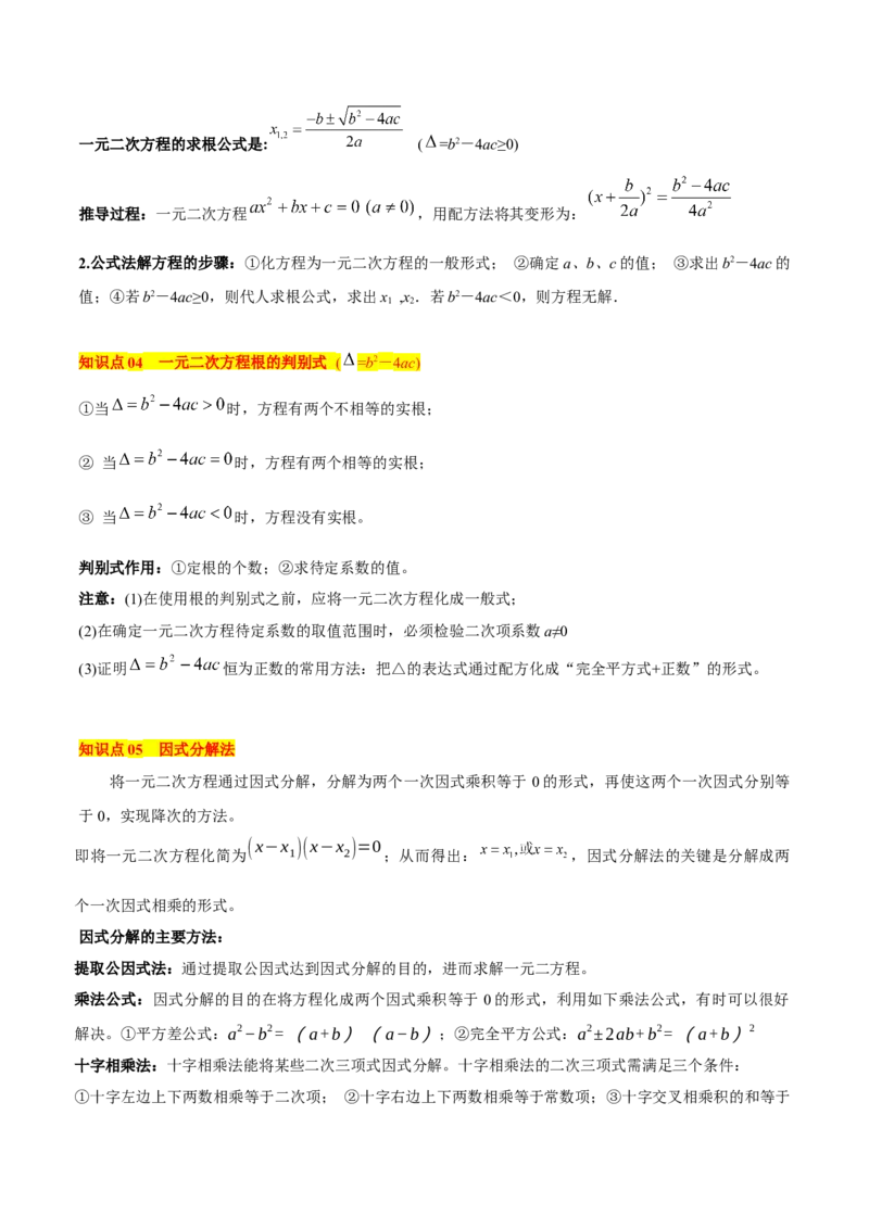 专题02解一元二次方程重难点题型专训（11大题型+15道拓展培优）（学生版）_初中数学_九年级数学上册（人教版）_重难点专题提升-V7_2025版