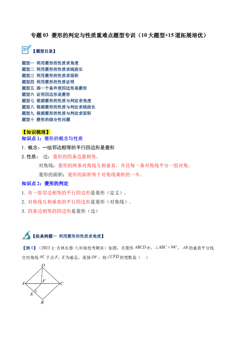 专题03菱形的判定与性质重难点题型专训（10大题型+15道拓展培优）（学生版）_初中数学_八年级数学下册（人教版）_重难点专题提升-V7_2024版