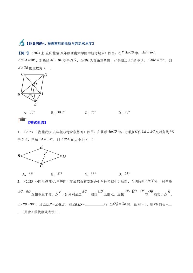 专题03菱形的判定与性质重难点题型专训（10大题型+15道拓展培优）（学生版）_初中数学_八年级数学下册（人教版）_重难点专题提升-V7_2024版