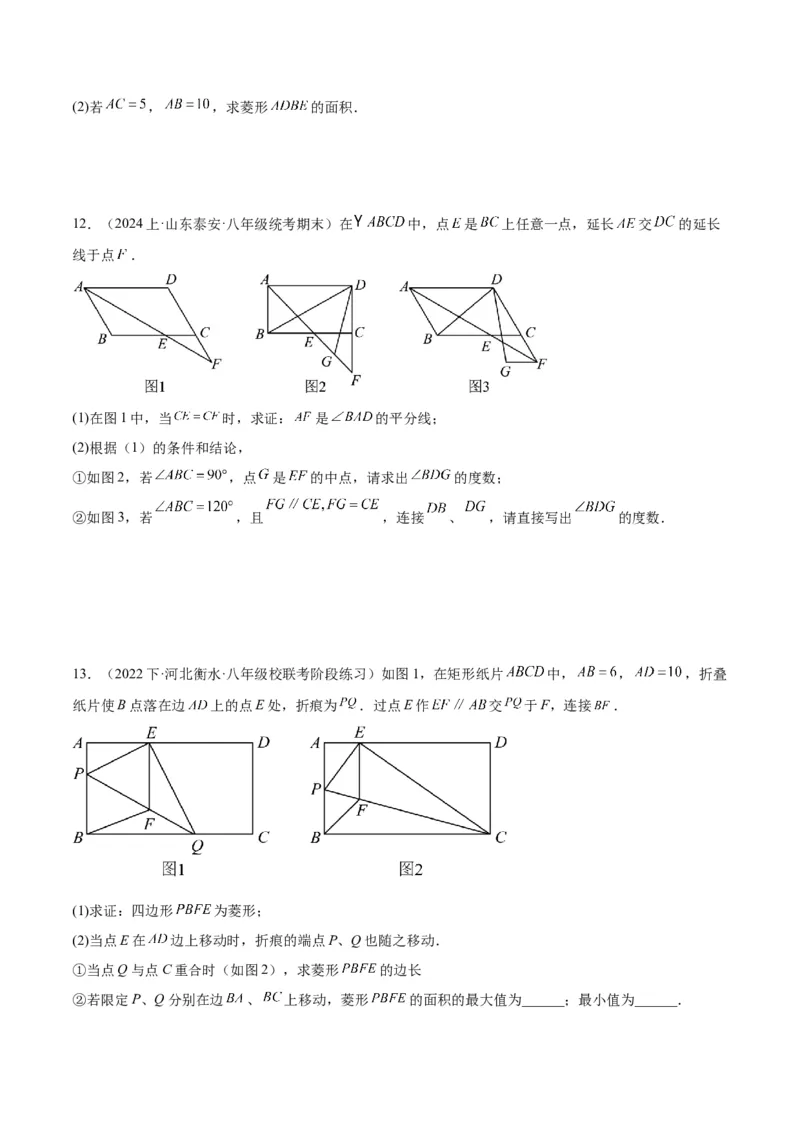 专题03菱形的判定与性质重难点题型专训（10大题型+15道拓展培优）（学生版）_初中数学_八年级数学下册（人教版）_重难点专题提升-V7_2024版