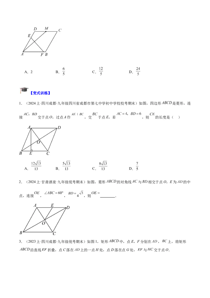 专题03菱形的判定与性质重难点题型专训（10大题型+15道拓展培优）（学生版）_初中数学_八年级数学下册（人教版）_重难点专题提升-V7_2024版
