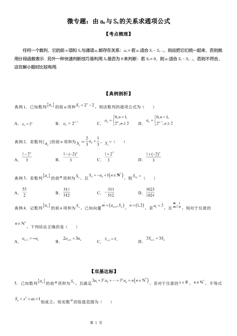 微专题由an与Sn的关系求通项公式学案&mdash;&mdash;2023届高考数学一轮《考点&middot;题型&middot;技巧》精讲与精练_2.2025数学总复习_赠品通用版（老高考）复习资料_一轮复习