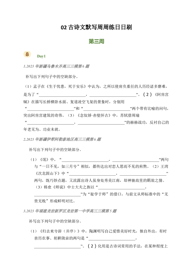 02古诗文默写周周练日日刷-周周练日日刷2024年高考语文名篇名句默写一轮复习（全国通用）（学生版）_01高考语文_4.22024年新高考资料_1.2024一轮复习