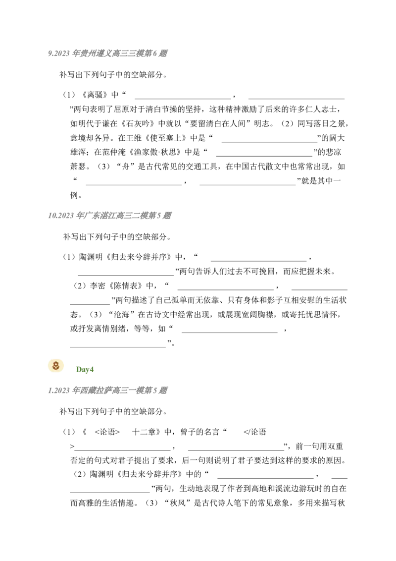 02古诗文默写周周练日日刷-周周练日日刷2024年高考语文名篇名句默写一轮复习（全国通用）（学生版）_01高考语文_4.22024年新高考资料_1.2024一轮复习