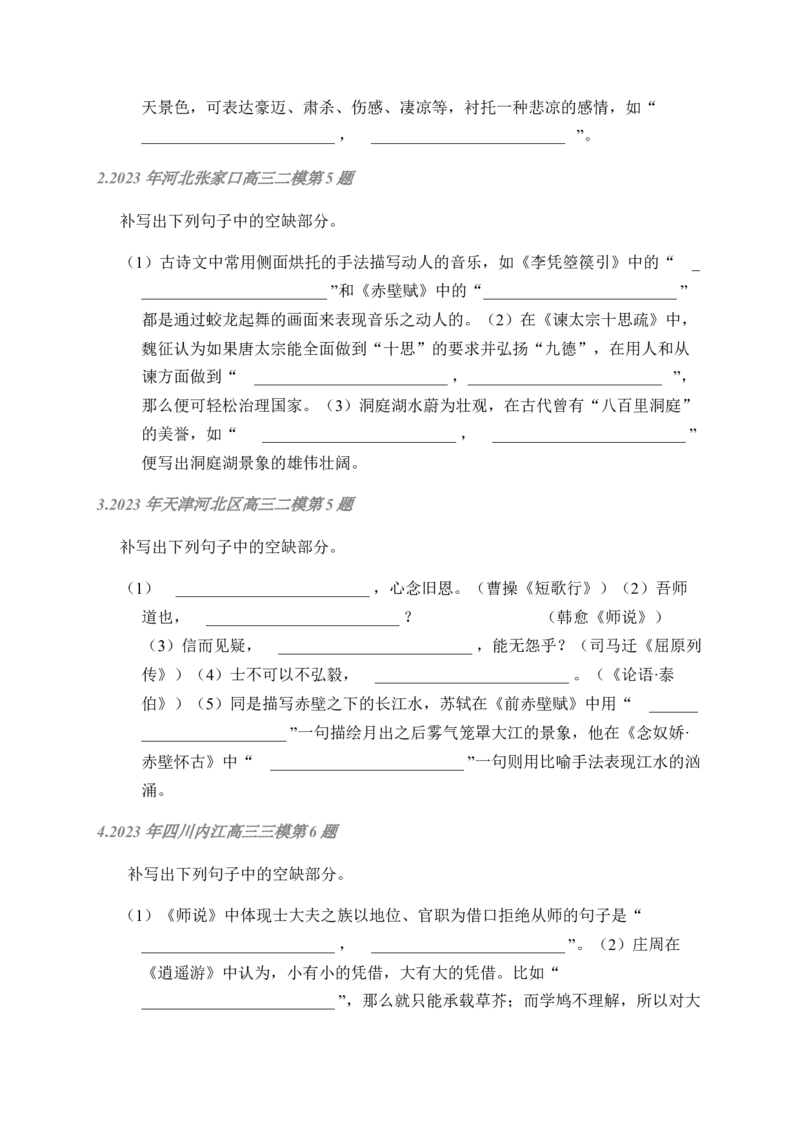 02古诗文默写周周练日日刷-周周练日日刷2024年高考语文名篇名句默写一轮复习（全国通用）（学生版）_01高考语文_4.22024年新高考资料_1.2024一轮复习