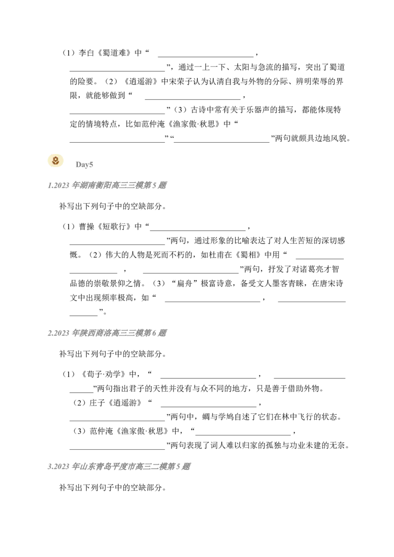 02古诗文默写周周练日日刷-周周练日日刷2024年高考语文名篇名句默写一轮复习（全国通用）（学生版）_01高考语文_4.22024年新高考资料_1.2024一轮复习