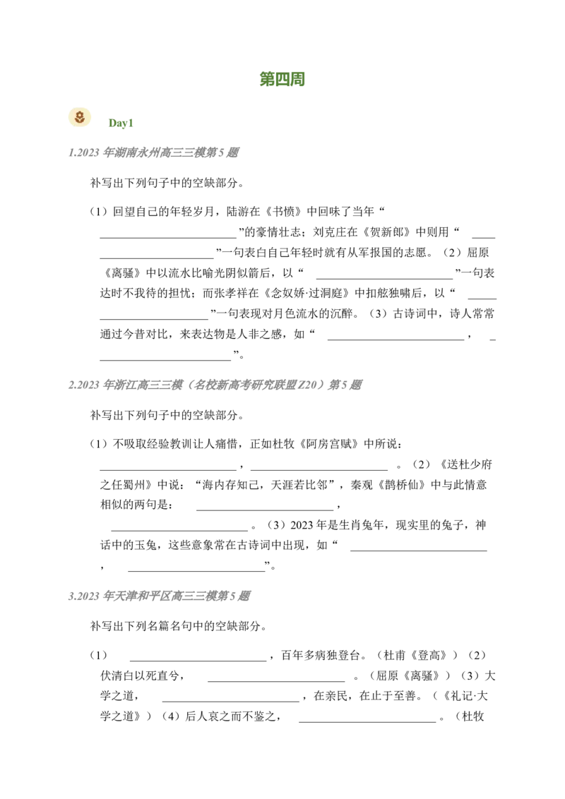 02古诗文默写周周练日日刷-周周练日日刷2024年高考语文名篇名句默写一轮复习（全国通用）（学生版）_01高考语文_4.22024年新高考资料_1.2024一轮复习