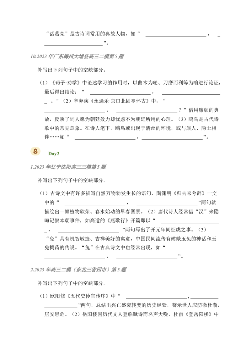 02古诗文默写周周练日日刷-周周练日日刷2024年高考语文名篇名句默写一轮复习（全国通用）（学生版）_01高考语文_4.22024年新高考资料_1.2024一轮复习