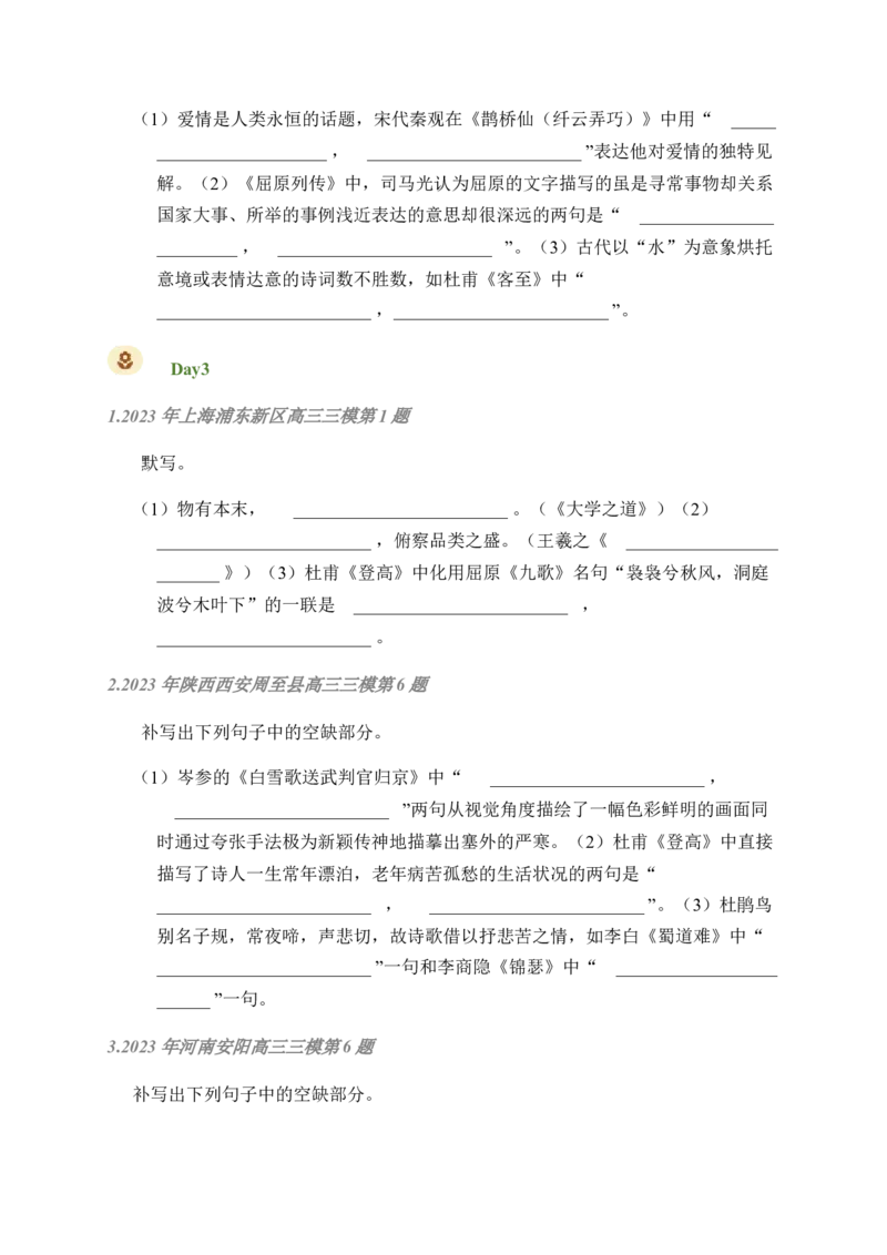 02古诗文默写周周练日日刷-周周练日日刷2024年高考语文名篇名句默写一轮复习（全国通用）（学生版）_01高考语文_4.22024年新高考资料_1.2024一轮复习