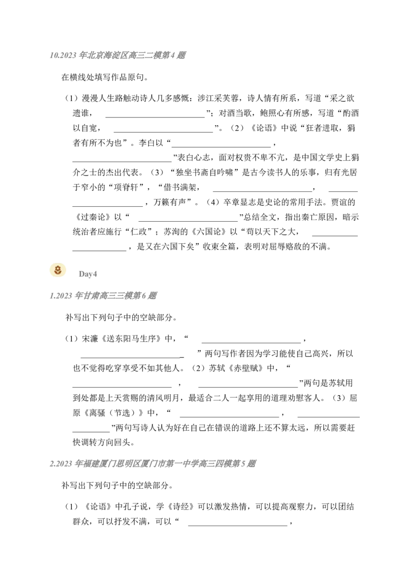 02古诗文默写周周练日日刷-周周练日日刷2024年高考语文名篇名句默写一轮复习（全国通用）（学生版）_01高考语文_4.22024年新高考资料_1.2024一轮复习