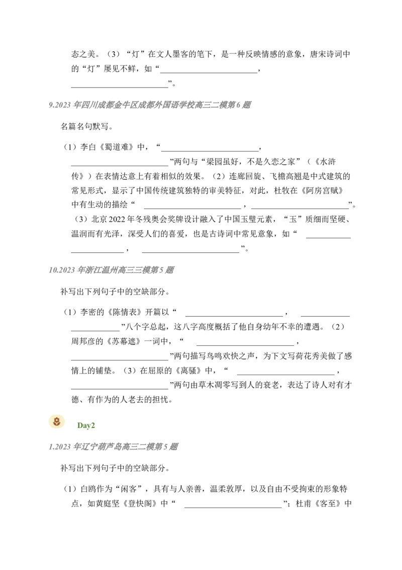 02古诗文默写周周练日日刷-周周练日日刷2024年高考语文名篇名句默写一轮复习（全国通用）（学生版）_01高考语文_4.22024年新高考资料_1.2024一轮复习