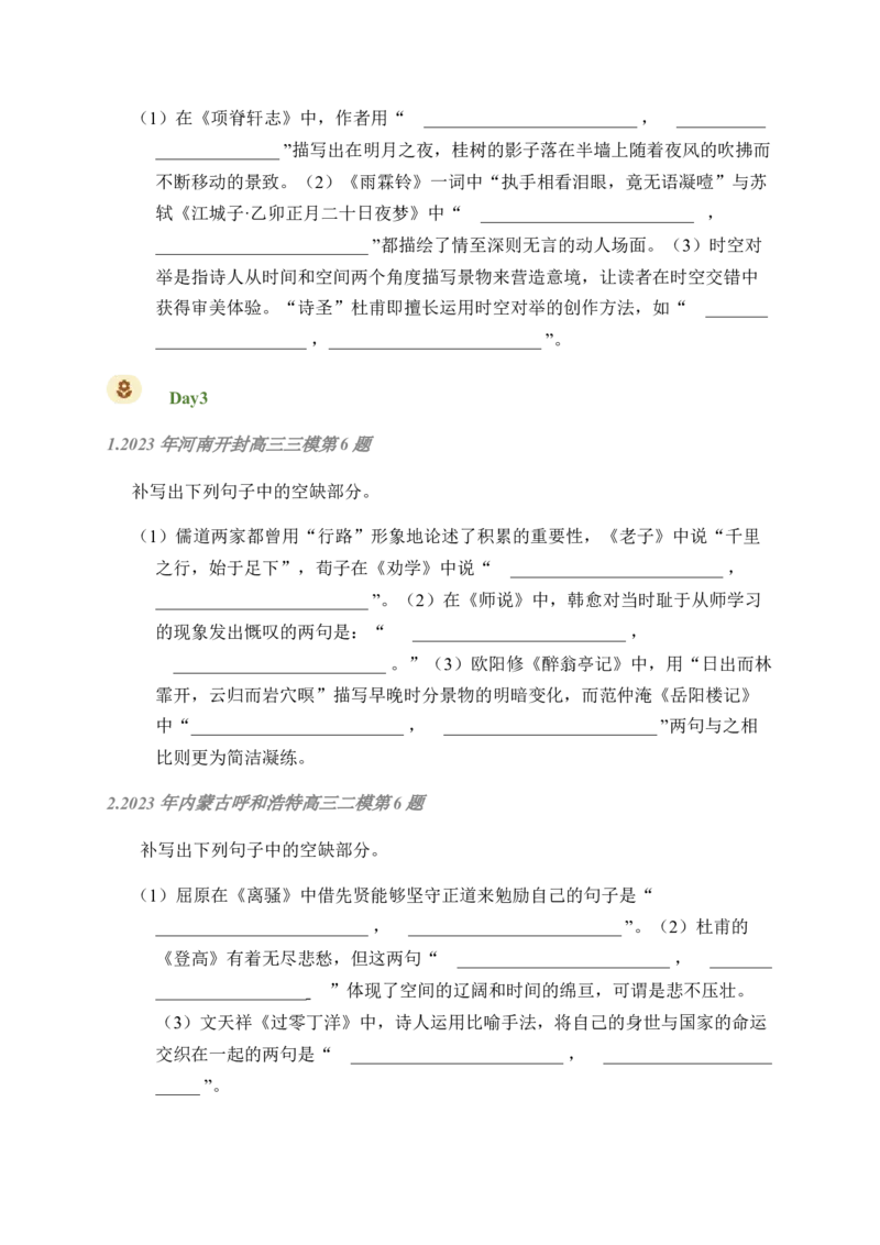 02古诗文默写周周练日日刷-周周练日日刷2024年高考语文名篇名句默写一轮复习（全国通用）（学生版）_01高考语文_4.22024年新高考资料_1.2024一轮复习