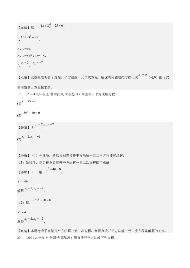 专题05一元二次方程80道计算题专训（8大题型）（教师版）_初中数学_九年级数学上册（人教版）_重难点专题提升-V7_2025版