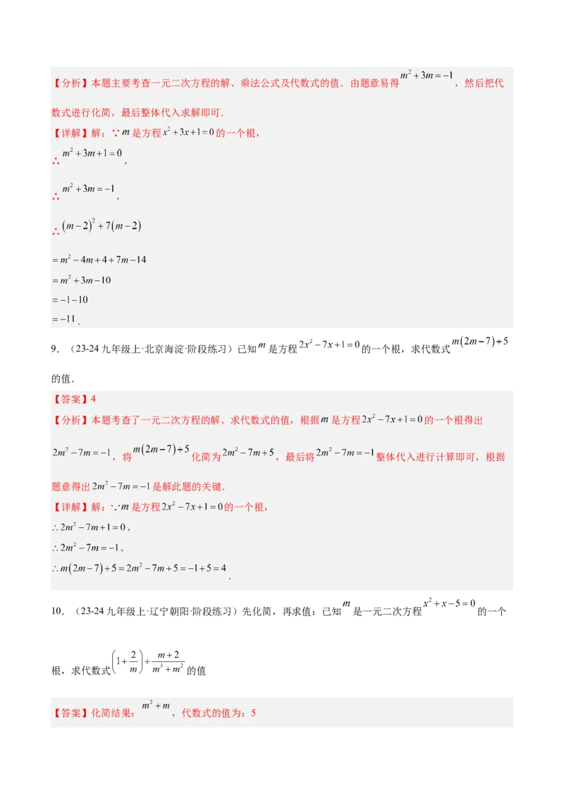专题05一元二次方程80道计算题专训（8大题型）（教师版）_初中数学_九年级数学上册（人教版）_重难点专题提升-V7_2025版