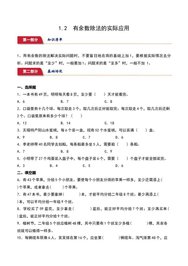 1.2&nbsp;&nbsp;有余数除法的实际应用（1个知识点+14道习题培优）-（苏教版）_二年级数学下册（苏教版）_第四套_同步分层作业-K15