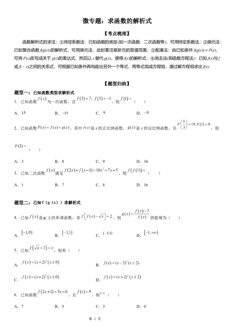 微专题求函数的解析式学案&mdash;&mdash;2023届高考数学一轮《考点&middot;题型&middot;技巧》精讲与精练_2.2025数学总复习_赠品通用版（老高考）复习资料_一轮复习