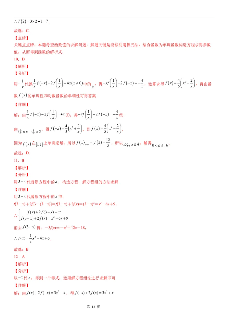 微专题求函数的解析式学案&mdash;&mdash;2023届高考数学一轮《考点&middot;题型&middot;技巧》精讲与精练_2.2025数学总复习_赠品通用版（老高考）复习资料_一轮复习