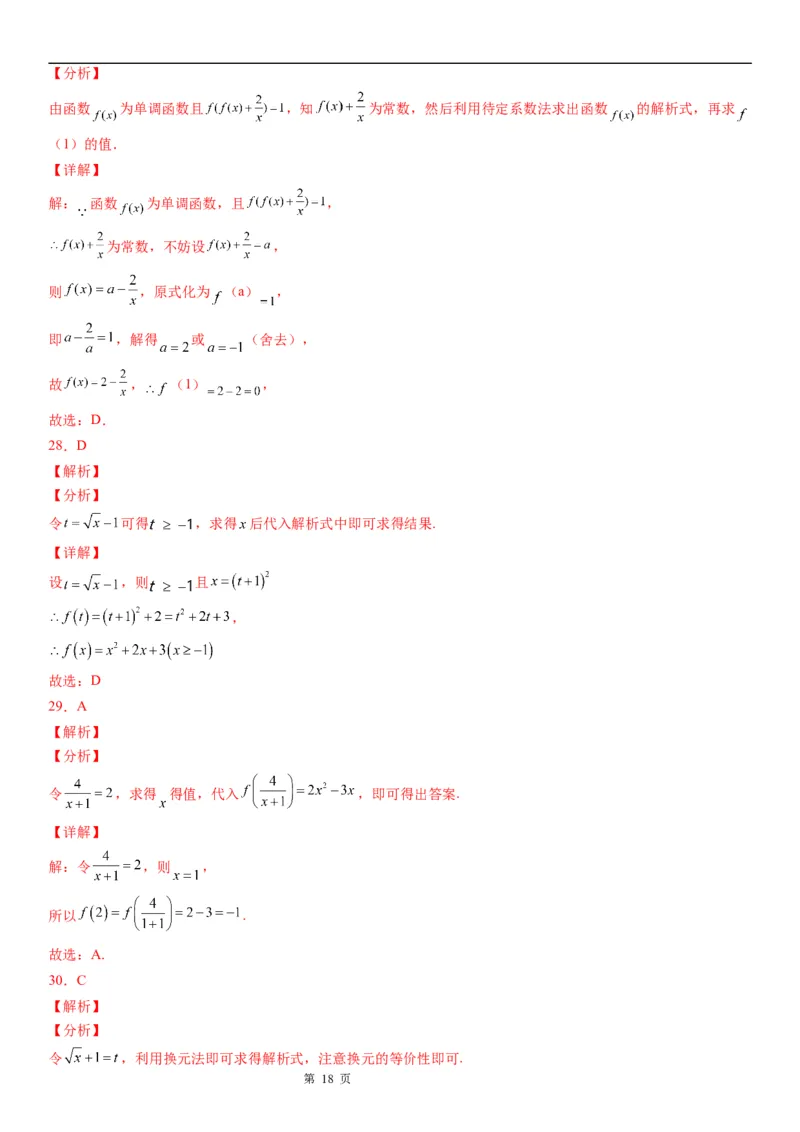 微专题求函数的解析式学案&mdash;&mdash;2023届高考数学一轮《考点&middot;题型&middot;技巧》精讲与精练_2.2025数学总复习_赠品通用版（老高考）复习资料_一轮复习