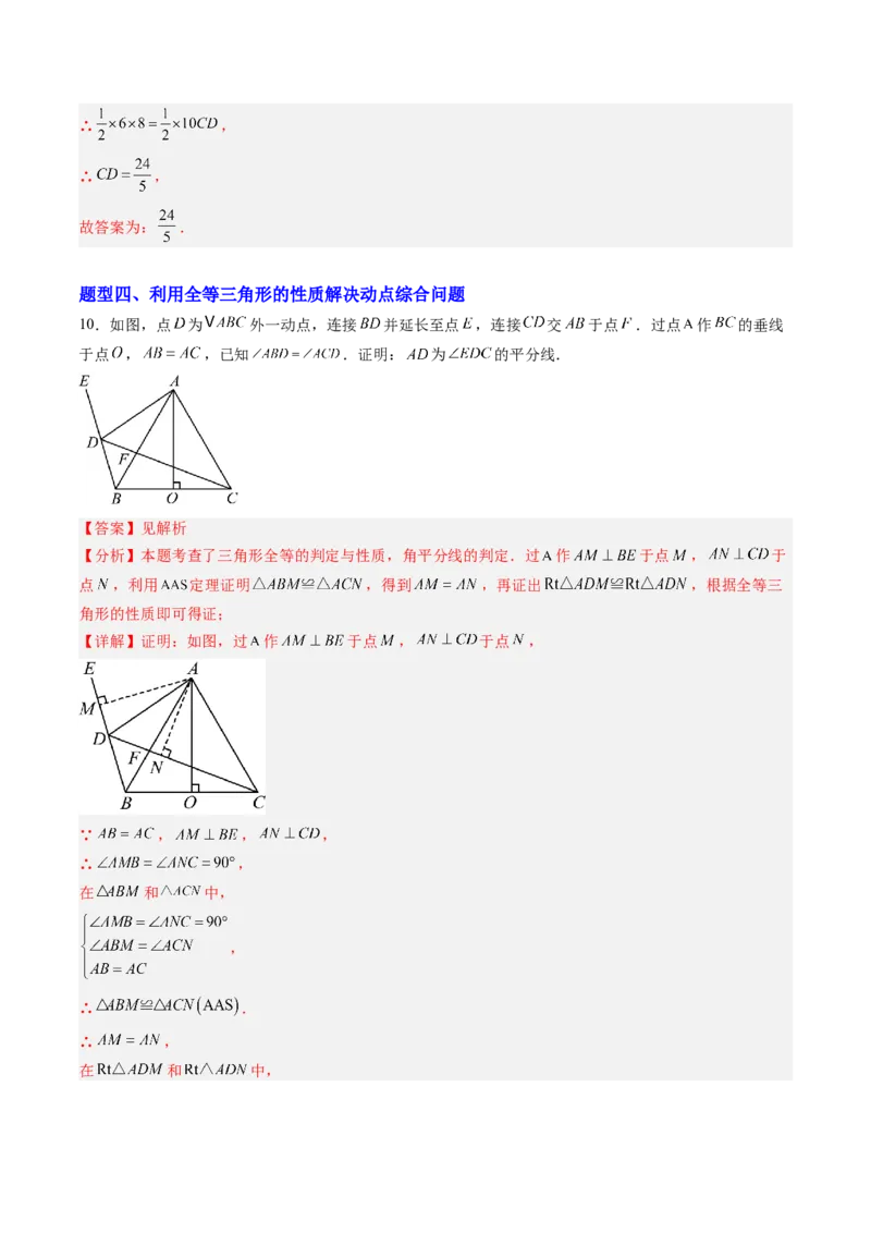 专题03全等三角形中动点与新定义型问题（专项训练）（解析版）_初中数学_八年级数学上册（人教版）_知识点汇总-U105_2026版