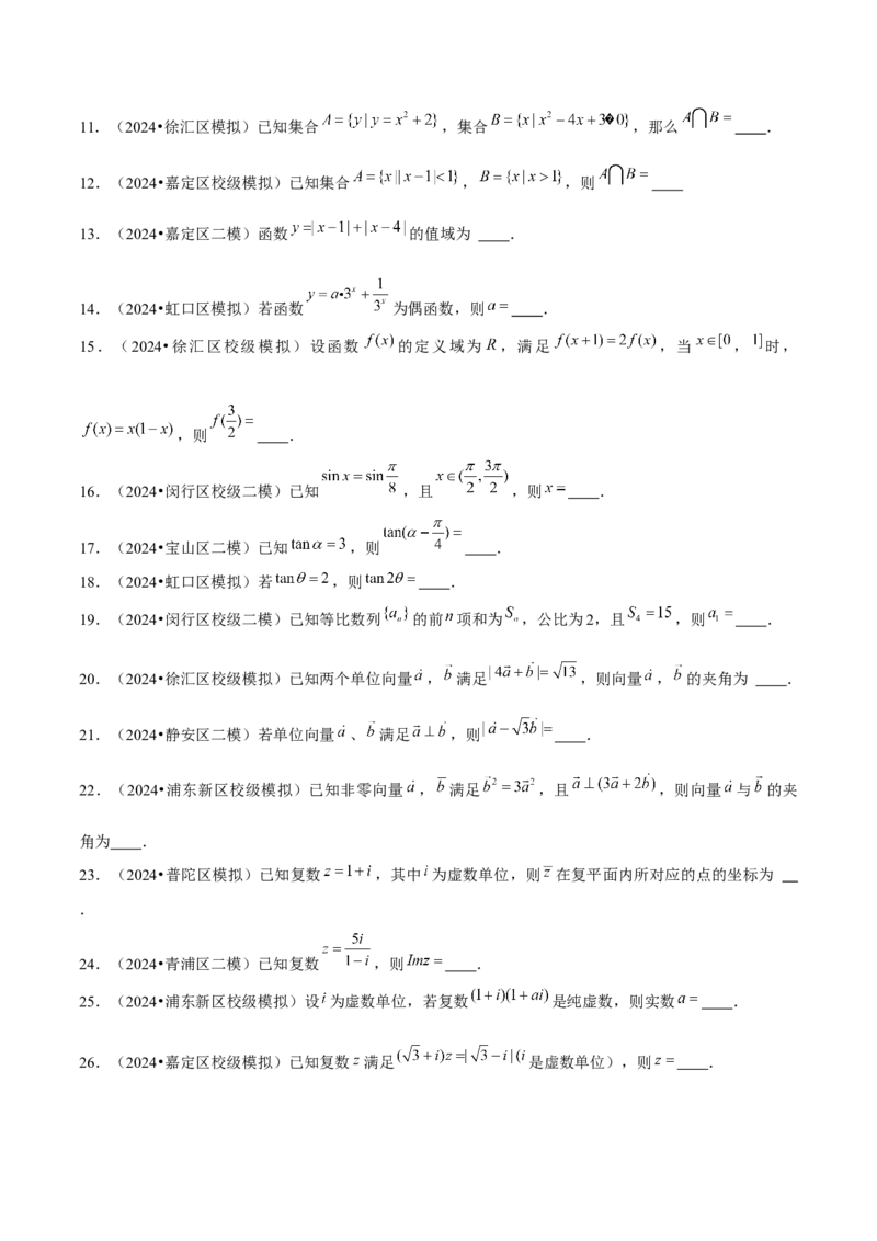 押上海高考1-6题（集合、不等式、函数、数列、平面向量、复数）-备战2024年高考数学临考题号押题（上海专用）原卷版_2.2025数学总复习_2024年新高考资料_5.2024三轮冲刺