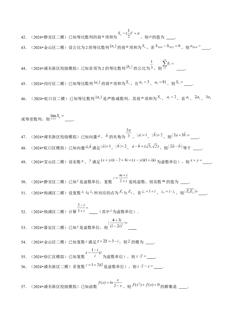 押上海高考1-6题（集合、不等式、函数、数列、平面向量、复数）-备战2024年高考数学临考题号押题（上海专用）原卷版_2.2025数学总复习_2024年新高考资料_5.2024三轮冲刺