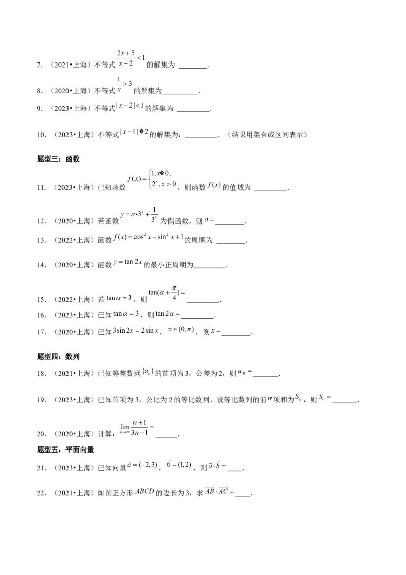 押上海高考1-6题（集合、不等式、函数、数列、平面向量、复数）-备战2024年高考数学临考题号押题（上海专用）原卷版_2.2025数学总复习_2024年新高考资料_5.2024三轮冲刺