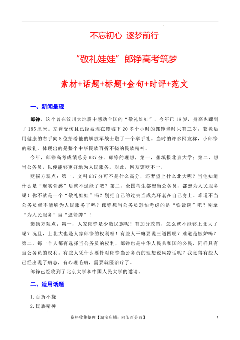 不忘初心逐梦前行：&ldquo;敬礼娃娃&rdquo;郎铮高考筑梦（素材+话题+标题+金句+时评+范文）（全国通用）_01高考语文_通用版（老高考）复习资料_2024年复习资料_素材篇
