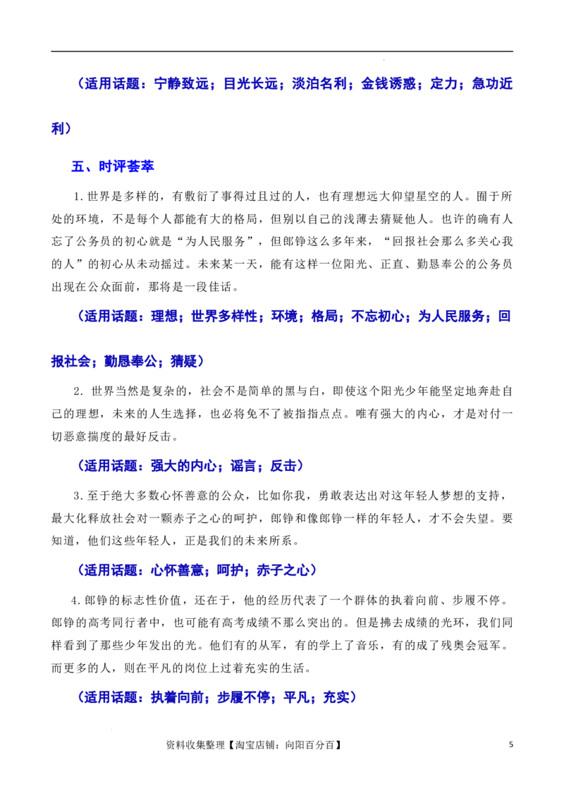 不忘初心逐梦前行：&ldquo;敬礼娃娃&rdquo;郎铮高考筑梦（素材+话题+标题+金句+时评+范文）（全国通用）_01高考语文_通用版（老高考）复习资料_2024年复习资料_素材篇